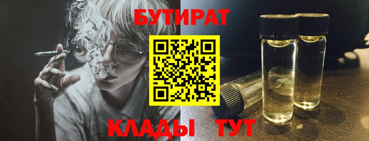 БУТИРАТ Butirat Протвино