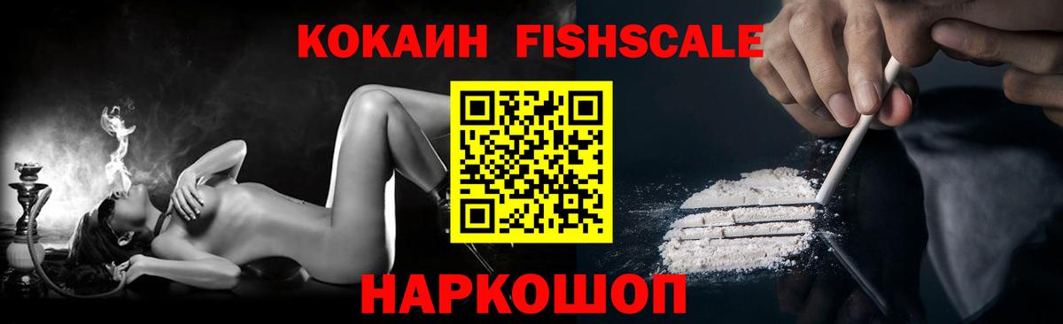 КОКАИН 99%  Вход с VPN  КОКАИН  COCAIN FishScale  Протвино 
