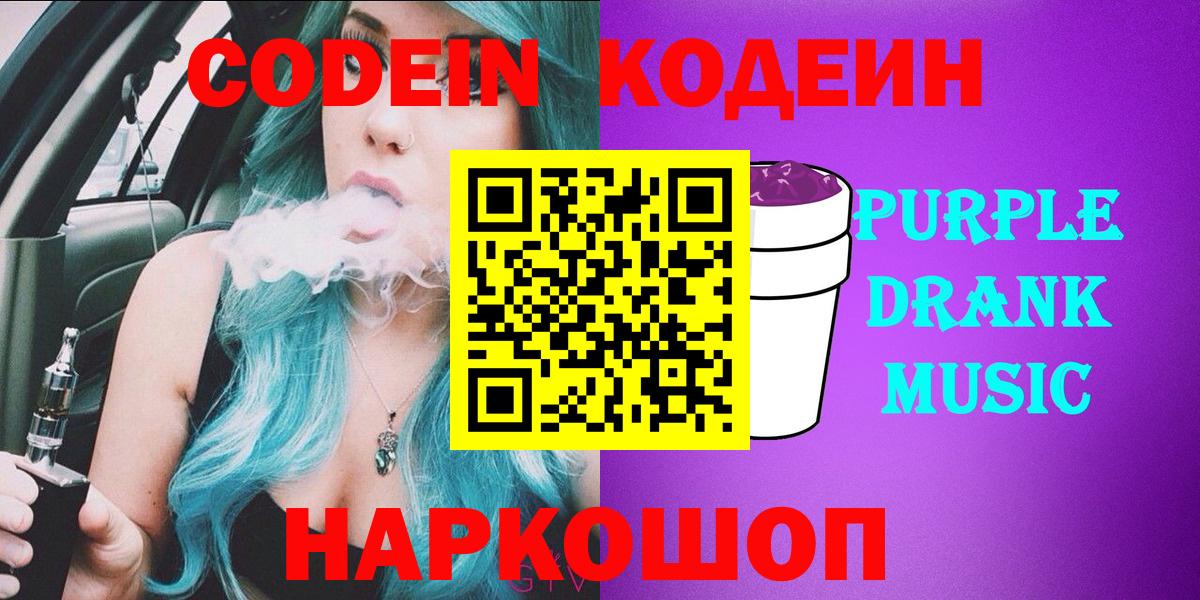 Протвино  Кодеин Purple Drank  Вход с VPN 