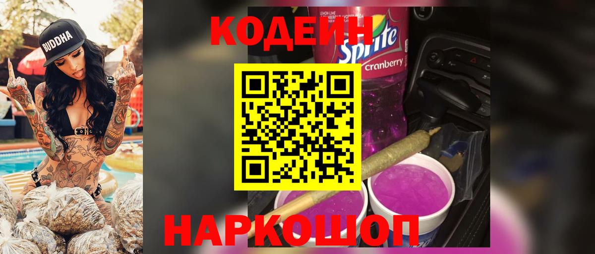 Codein напиток Lean (лин) Протвино